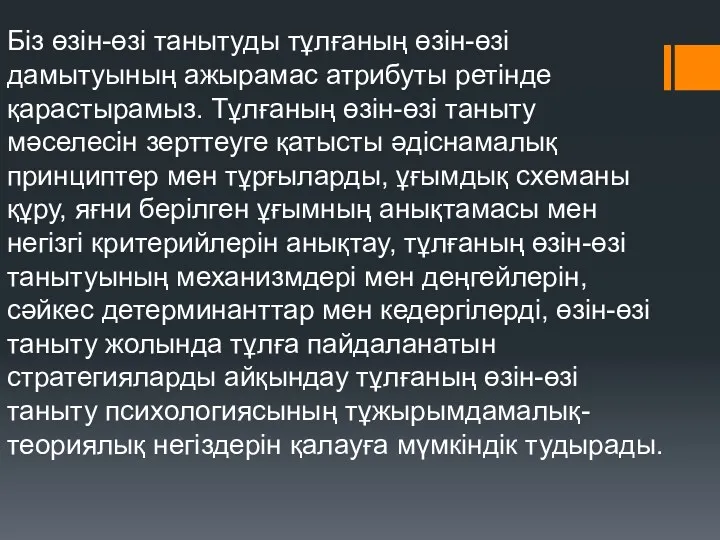 Біз өзін-өзі танытуды тұлғаның өзін-өзі дамытуының ажырамас атрибуты ретінде қарастырамыз. Тұлғаның өзін-өзі таныту