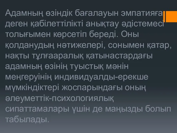 Адамның өзіндік бағалауын эмпатияға деген қабілеттілікті анықтау әдістемесі толығымен көрсетіп береді. Оны қолданудың