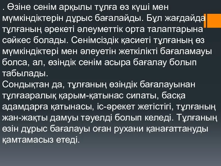 . Өзіне сенім арқылы тұлға өз күші мен мүмкіндіктерін дұрыс бағалайды. Бұл жағдайда