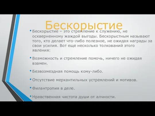 Бескорыстие Бескорыстие – это стремление к служению, не оскверненному жаждой