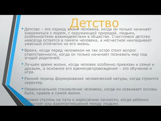 Детство Детство – это период жизни человека, когда он только