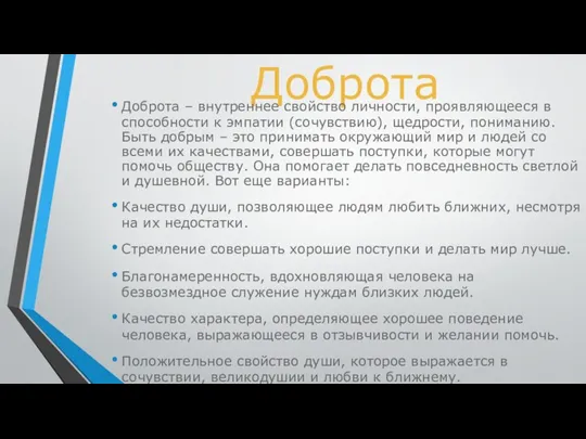 Доброта Доброта – внутреннее свойство личности, проявляющееся в способности к