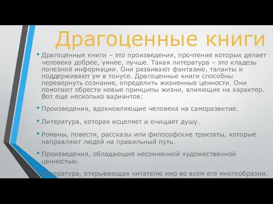 Драгоценные книги Драгоценные книги – это произведения, прочтение которых делает