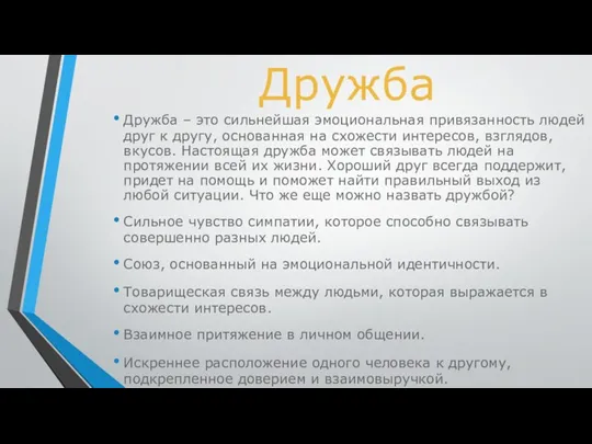 Дружба Дружба – это сильнейшая эмоциональная привязанность людей друг к