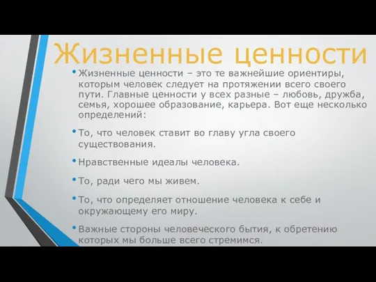 Жизненные ценности Жизненные ценности – это те важнейшие ориентиры, которым