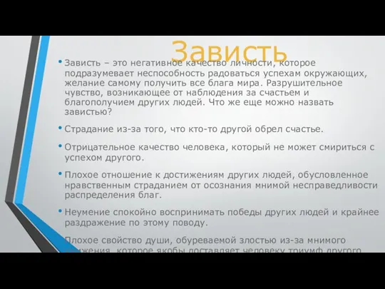 Зависть Зависть – это негативное качество личности, которое подразумевает неспособность