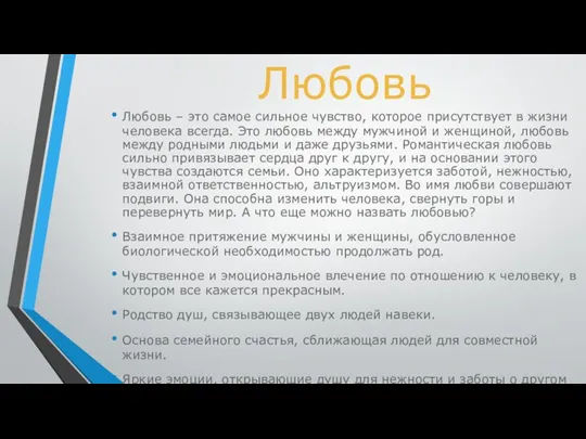 Любовь Любовь – это самое сильное чувство, которое присутствует в