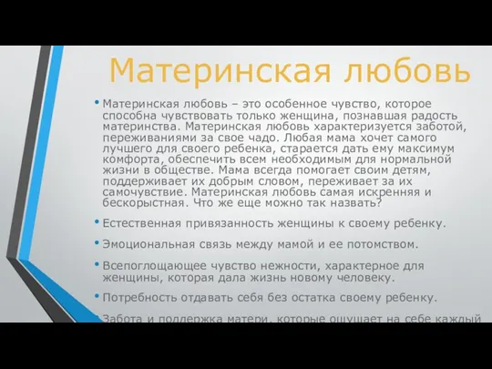 Материнская любовь Материнская любовь – это особенное чувство, которое способна