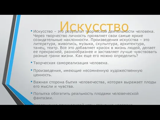 Искусство Искусство – это результат творческой деятельности человека. Через творчество