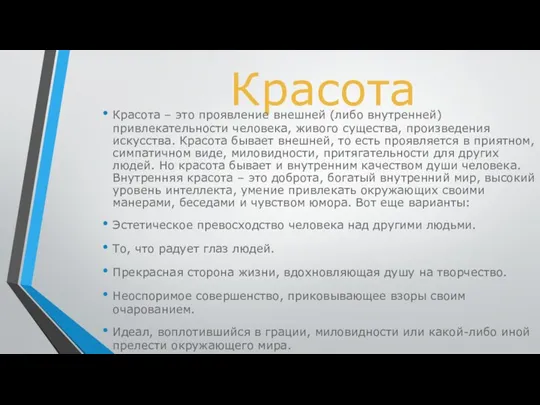 Красота Красота – это проявление внешней (либо внутренней) привлекательности человека,