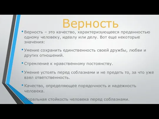 Верность Верность – это качество, характеризующееся преданностью одному человеку, идеалу