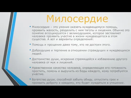 Милосердие Милосердие – это умение оказать нуждающемуся помощь, проявить жалость,