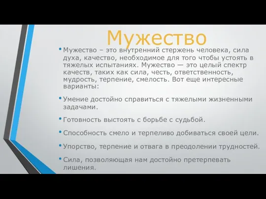 Мужество Мужество – это внутренний стержень человека, сила духа, качество,