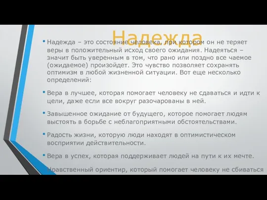 Надежда Надежда – это состояние человека, при котором он не