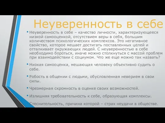 Неуверенность в себе Неуверенность в себе – качество личности, характеризующееся