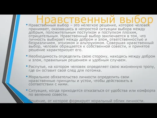 Нравственный выбор Нравственный выбор – это нелегкое решение, которое человек