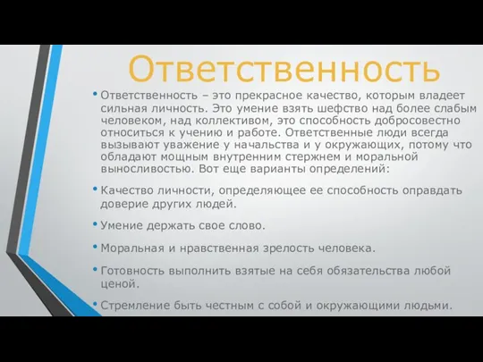 Ответственность Ответственность – это прекрасное качество, которым владеет сильная личность.