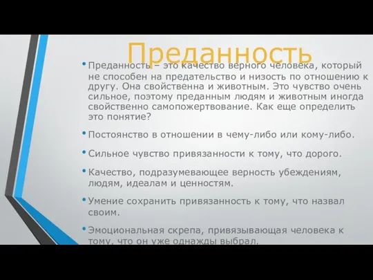 Преданность Преданность – это качество верного человека, который не способен