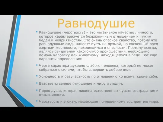 Равнодушие Равнодушие (черствость) – это негативное качество личности, которое характеризуется