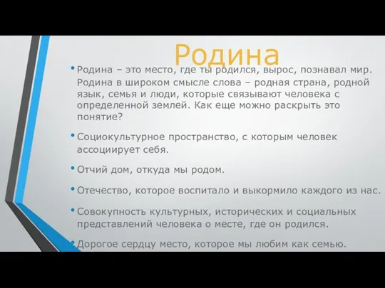 Родина Родина – это место, где ты родился, вырос, познавал