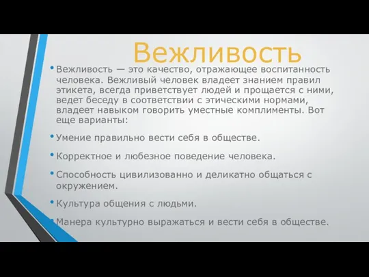 Вежливость Вежливость — это качество, отражающее воспитанность человека. Вежливый человек