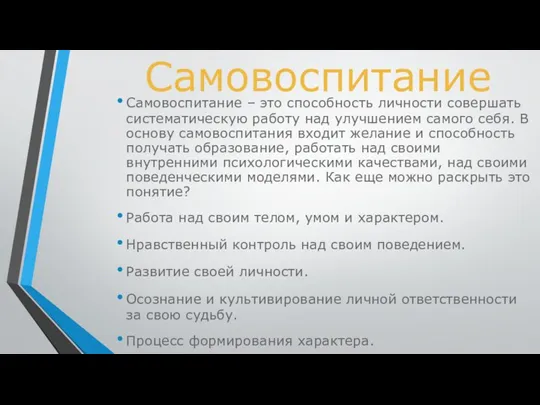 Самовоспитание Самовоспитание – это способность личности совершать систематическую работу над