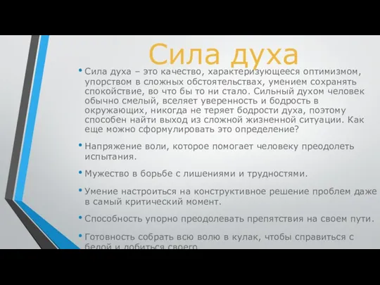 Сила духа Сила духа – это качество, характеризующееся оптимизмом, упорством