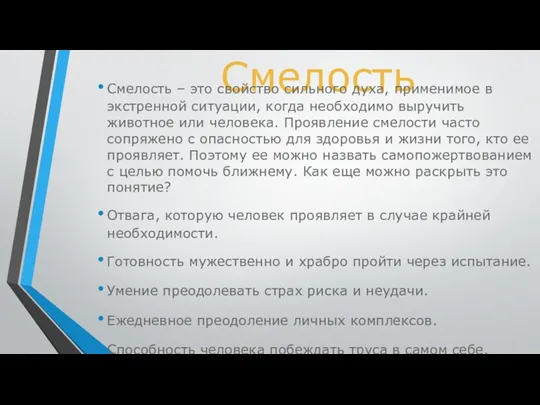 Смелость Смелость – это свойство сильного духа, применимое в экстренной