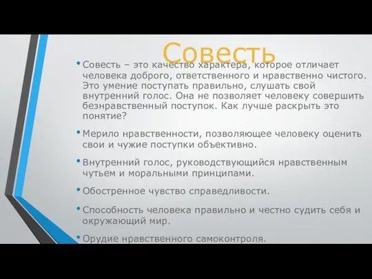 Совесть Совесть – это качество характера, которое отличает человека доброго,