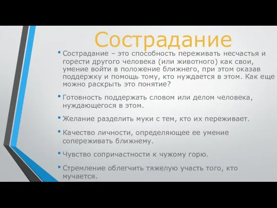 Сострадание Сострадание – это способность переживать несчастья и горести другого