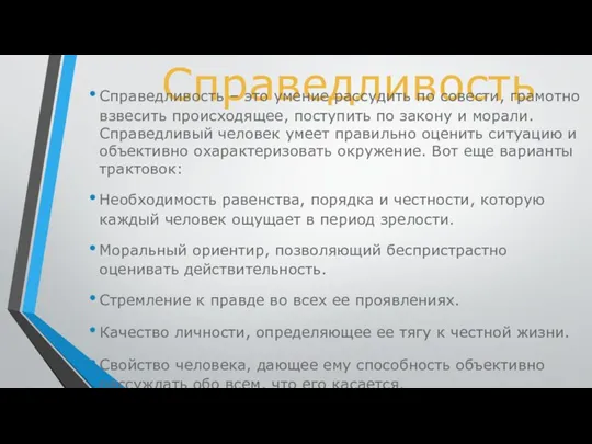 Справедливость Справедливость – это умение рассудить по совести, грамотно взвесить