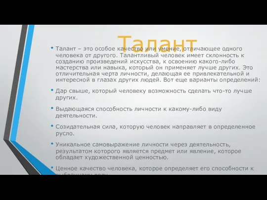 Талант Талант – это особое качество или умение, отличающее одного