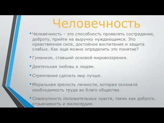 Человечность Человечность – это способность проявлять сострадание, доброту, прийти на