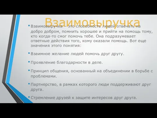 Взаимовыручка Взаимовыручка – это способность людей отвечать на добро добром,