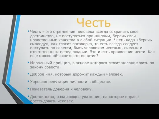 Честь Честь – это стремление человека всегда сохранять свое достоинство,