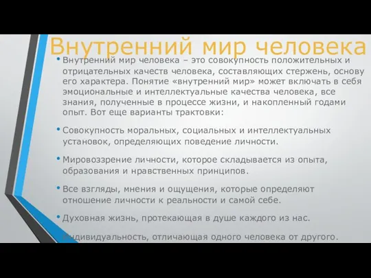 Внутренний мир человека Внутренний мир человека – это совокупность положительных