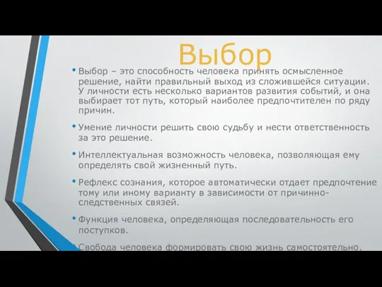 Выбор Выбор – это способность человека принять осмысленное решение, найти