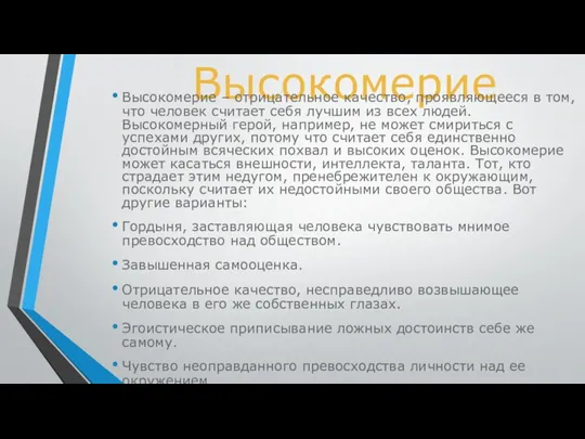 Высокомерие Высокомерие – отрицательное качество, проявляющееся в том, что человек