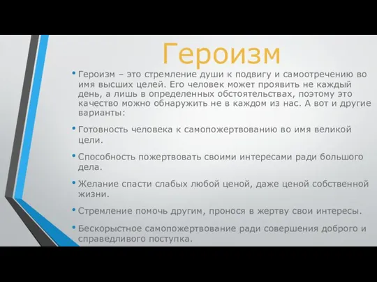 Героизм Героизм – это стремление души к подвигу и самоотречению