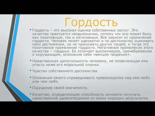 Гордость Гордость – это высокая оценка собственных заслуг. Это качество