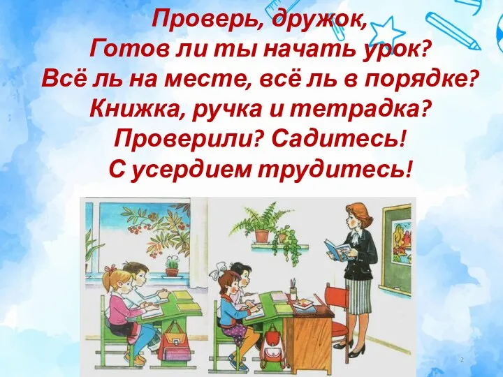 Проверь, дружок, Готов ли ты начать урок? Всё ль на