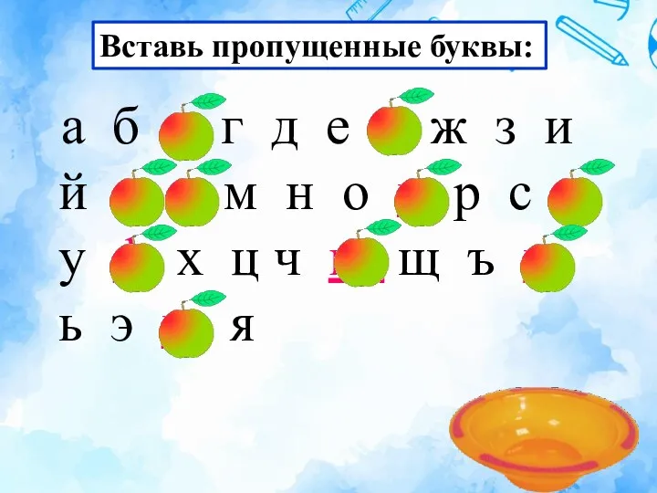 Вставь пропущенные буквы: а б в г д е ё