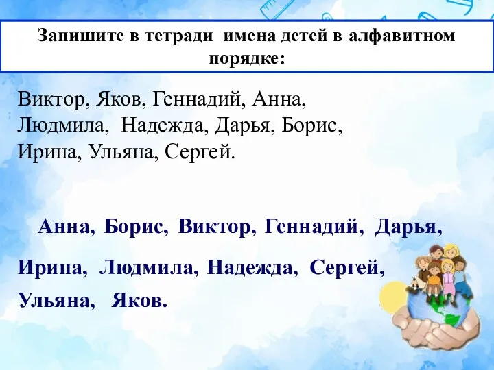 Запишите в тетради имена детей в алфавитном порядке: Виктор, Яков,