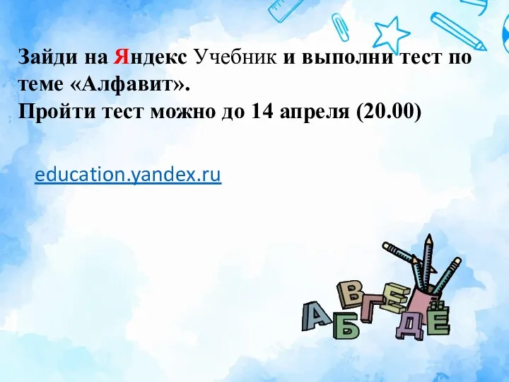 Зайди на Яндекс Учебник и выполни тест по теме «Алфавит».