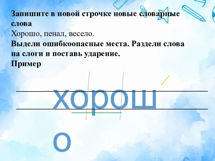 Запишите в новой строчке новые словарные слова Хорошо, пенал, весело.