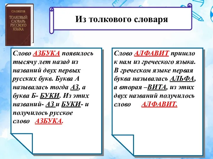 Слово АЗБУКА появилось тысячу лет назад из названий двух первых