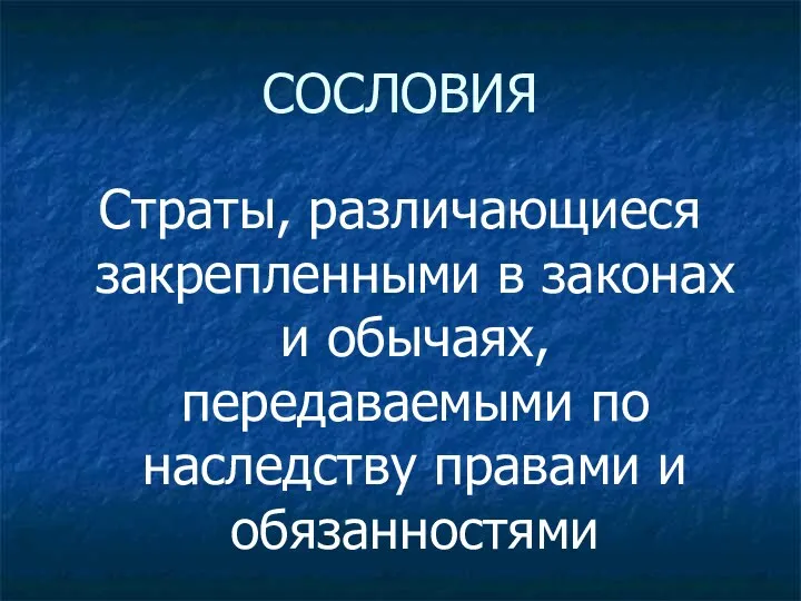 СОСЛОВИЯ Страты, различающиеся закрепленными в законах и обычаях, передаваемыми по наследству правами и обязанностями