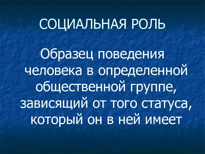 СОЦИАЛЬНАЯ РОЛЬ Образец поведения человека в определенной общественной группе, зависящий от того статуса,