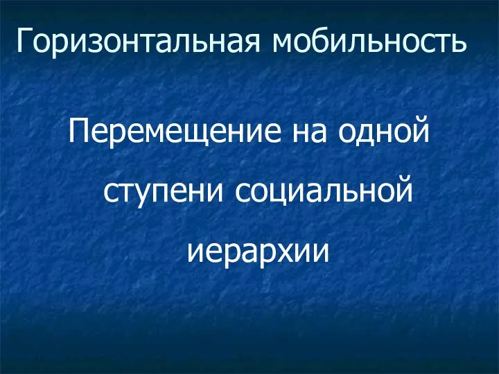 Горизонтальная мобильность Перемещение на одной ступени социальной иерархии