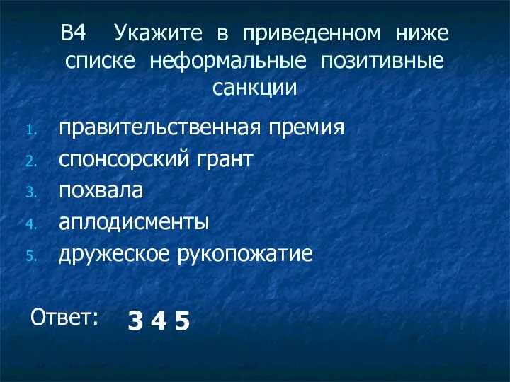 B4 Укажите в приведенном ниже списке неформальные позитивные санкции правительственная